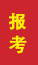 威海成人高考报考