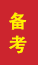 威海成人高考备考