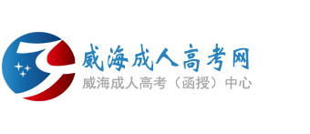 威海成人高考网