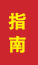 威海成人高考指南